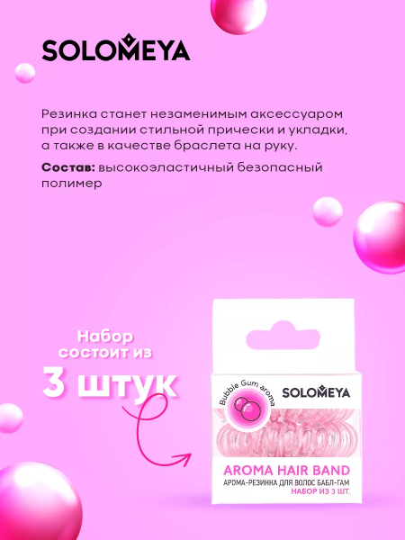 Solomeya Арома-резинка для волос Бабл-гам/ Aroma hair band Bubble Gum, набор из 3 шт Solomeya Арома-резинка для волос Бабл-гам/ Aroma hair band Bubble Gum, набор из 3 шт
